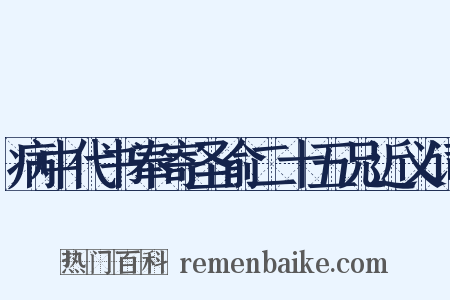 病中代书奉寄圣俞二十五兄近义词是什么意思的图片